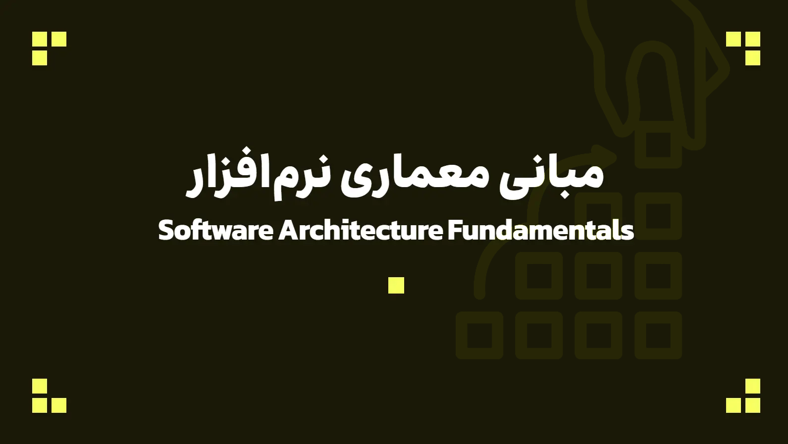 مبانی معماری نرم‌افزار