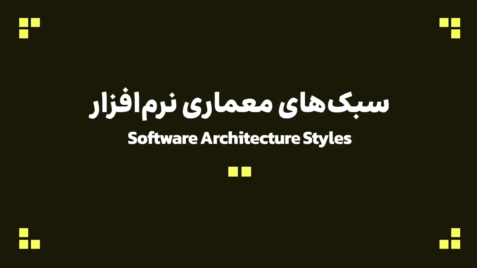 سبک‌های معماری نرم‌افزار