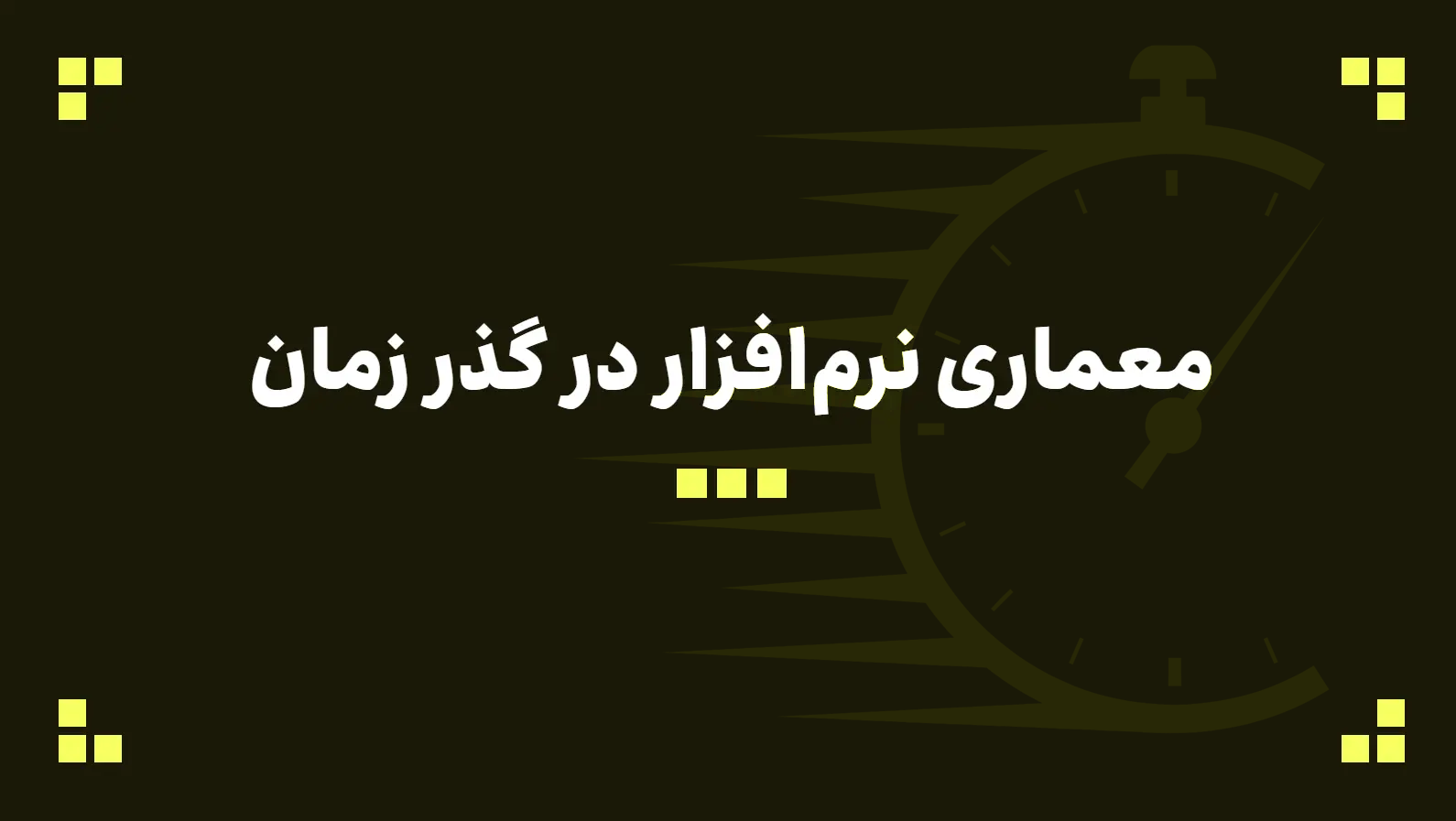 معماری نرم‌افزار در گذر زمان